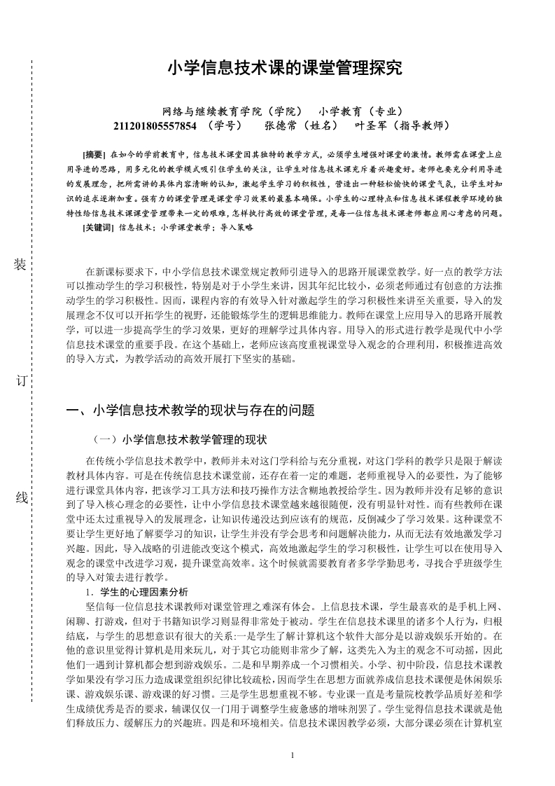 小学信息技术课的课堂管理探究-知知文库