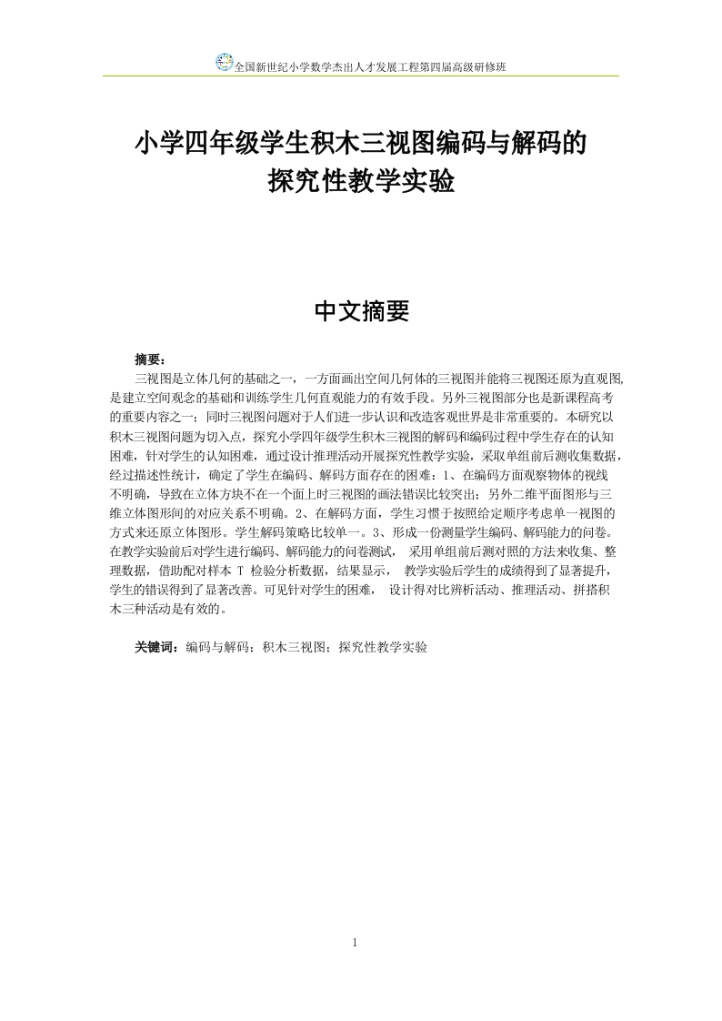 小学四年级学生积木三视图编码与解码的探究性教学实验-知知文库
