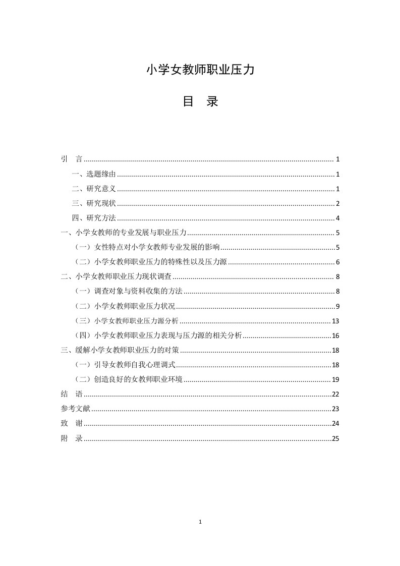 小学女教师职业压力-知知文库