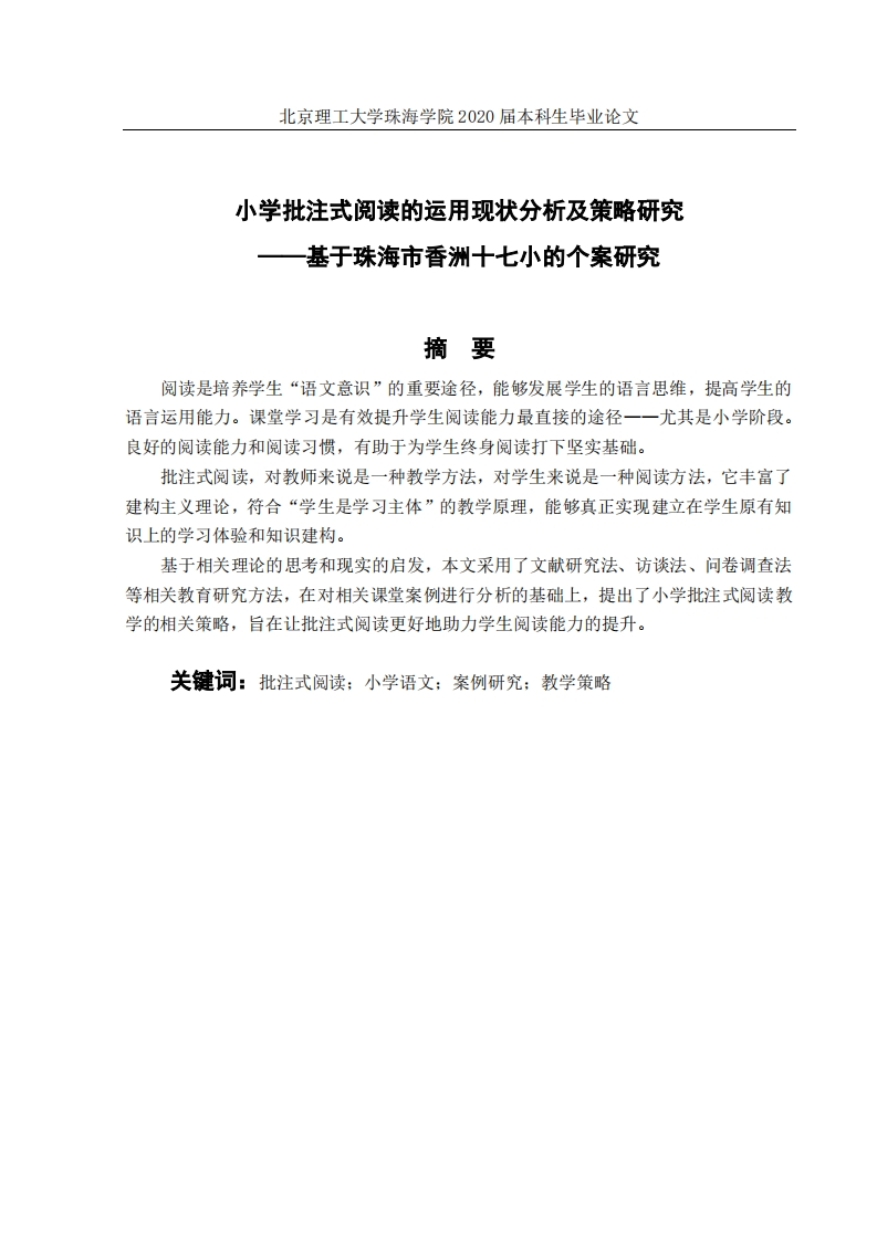小学批注式阅读的运用现状分析-知知文库