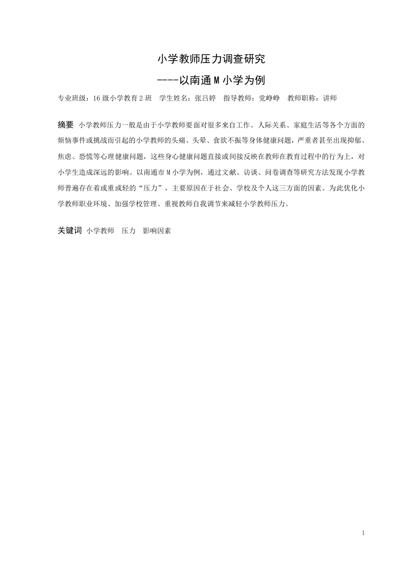小学教师压力调查研究-以南通市M小学为例-知知文库