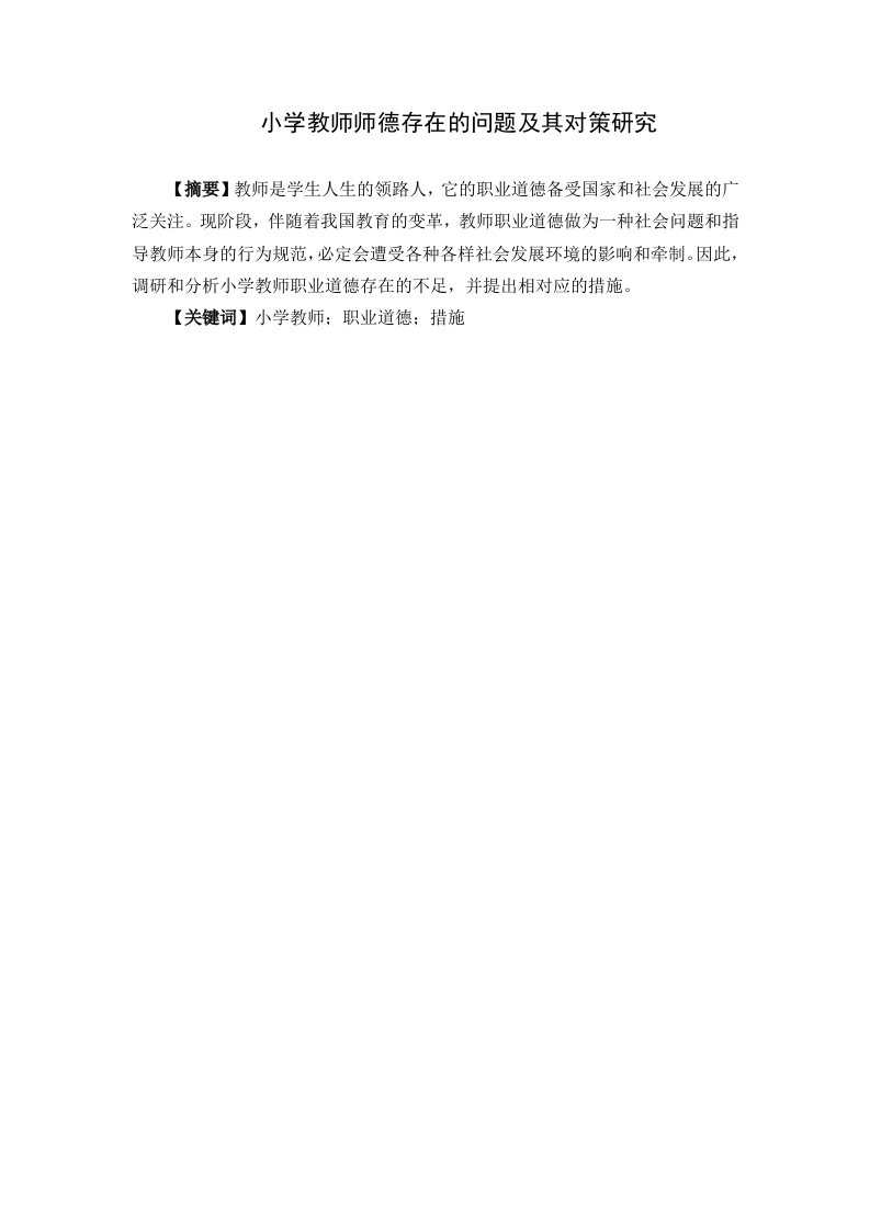 小学教师师德存在的问题及其对策研究-知知文库