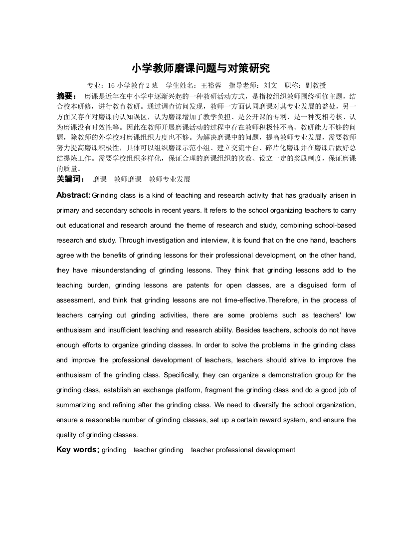 小学教师磨课问题与对策研究-知知文库