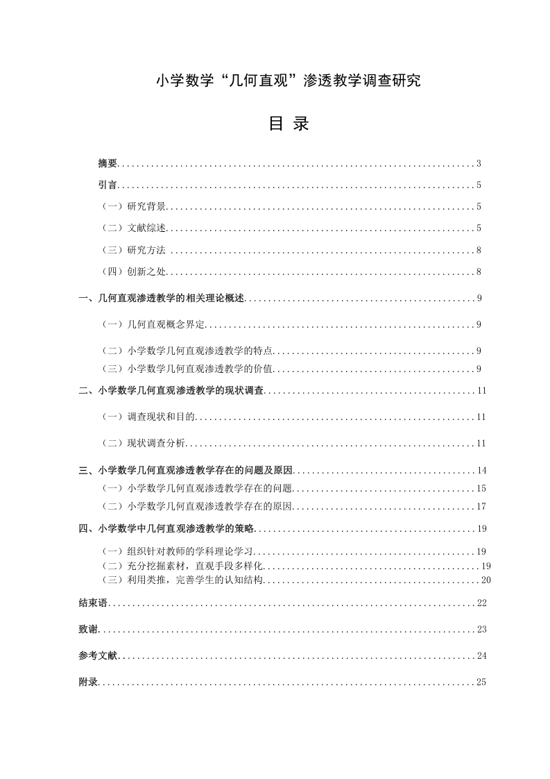 小学数学“几何直观”渗透教学调查研究-知知文库