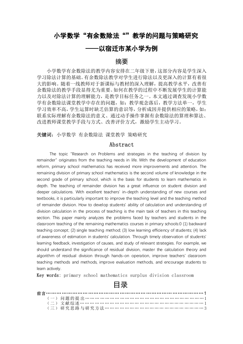 小学数学“有余数除法”教学中的问题与策略研究——宿迁市某小学为例-知知文库