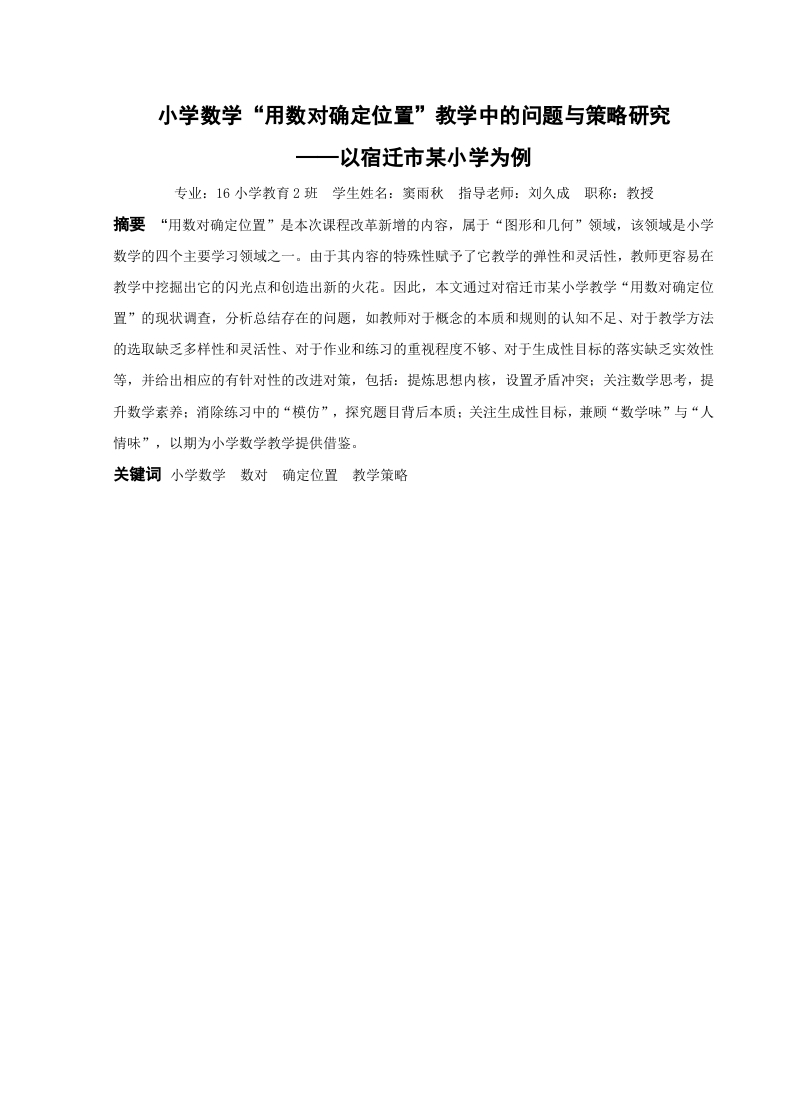 小学数学“用数对确定位置”教学中的问题与策略研究——以宿迁市某小学为例-知知文库