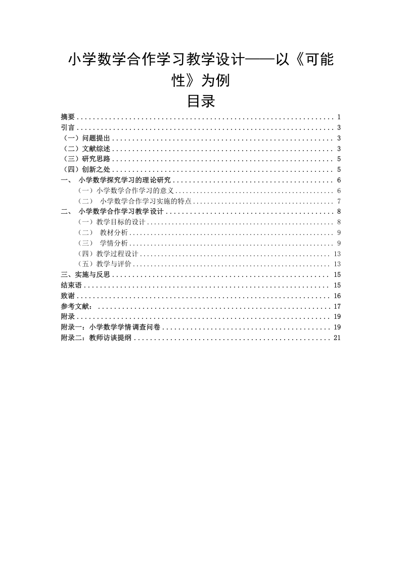 小学数学合作学习教学设计——以《可能性》为例-知知文库