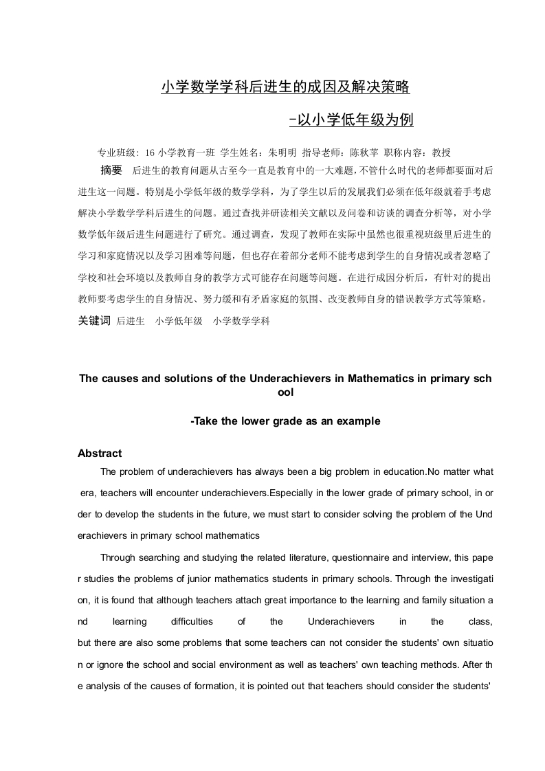 小学数学学科后进生的成因及解决策略-知知文库