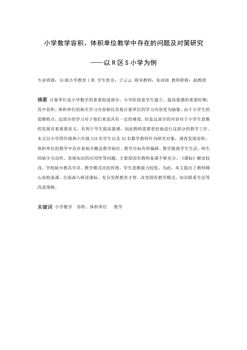 小学数学容积、体积单位教学中存在的问题及对策研究-知知文库