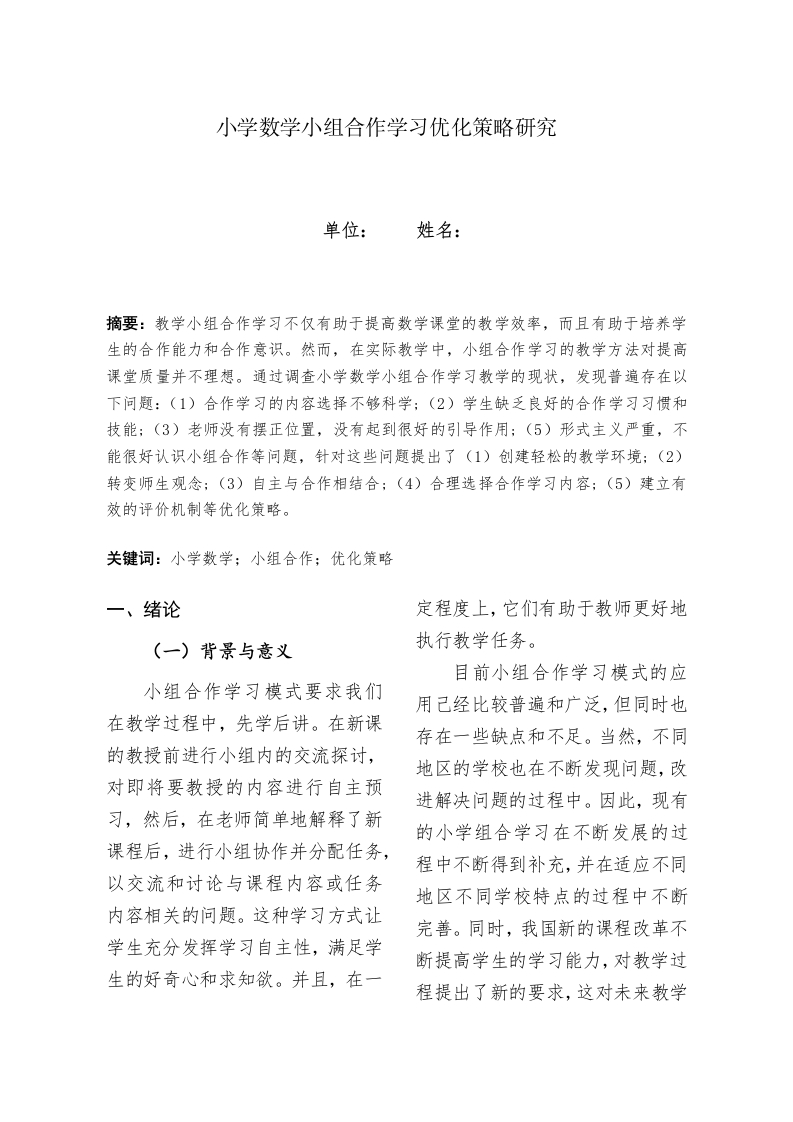 小学数学小组合作学习优化策略研究-知知文库