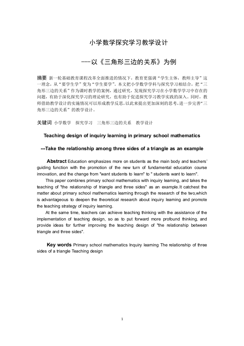 小学数学探究学习教学-以三角形三边关系为例-知知文库