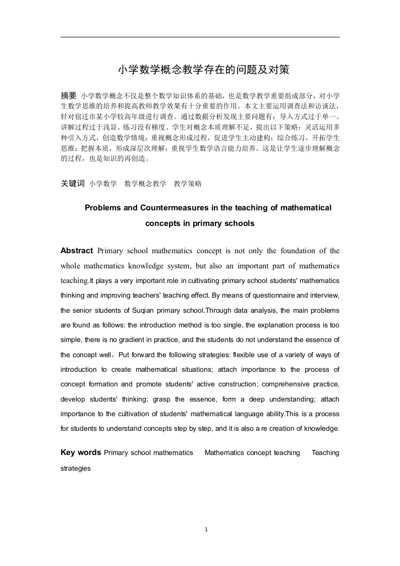 小学数学概念教学存在的问题及对策-知知文库