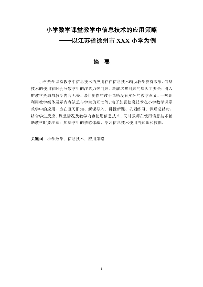 小学数学课堂教学中信息技术的应用策略——以江苏省徐州市XXX小学为例-知知文库