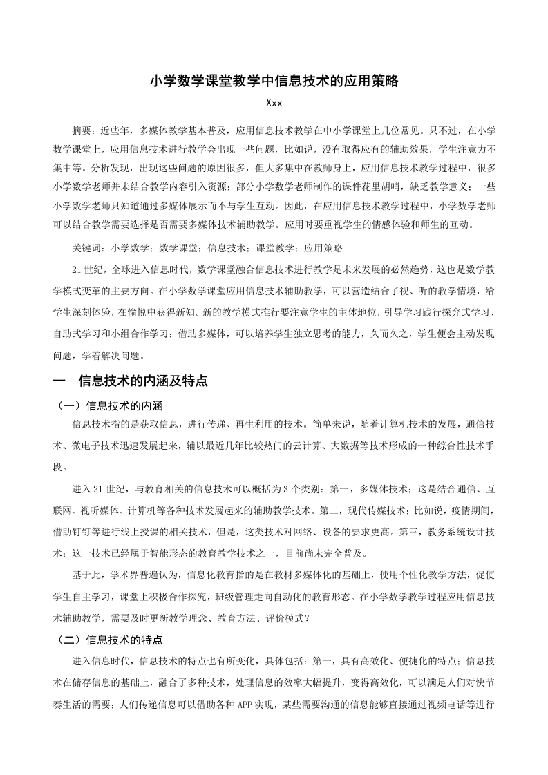 小学数学课堂教学中信息技术的应用策略-知知文库