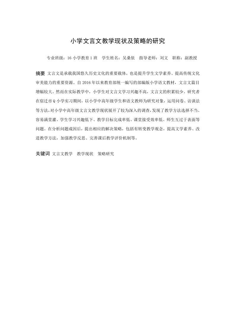 小学文言文教学现状及策略研究-知知文库