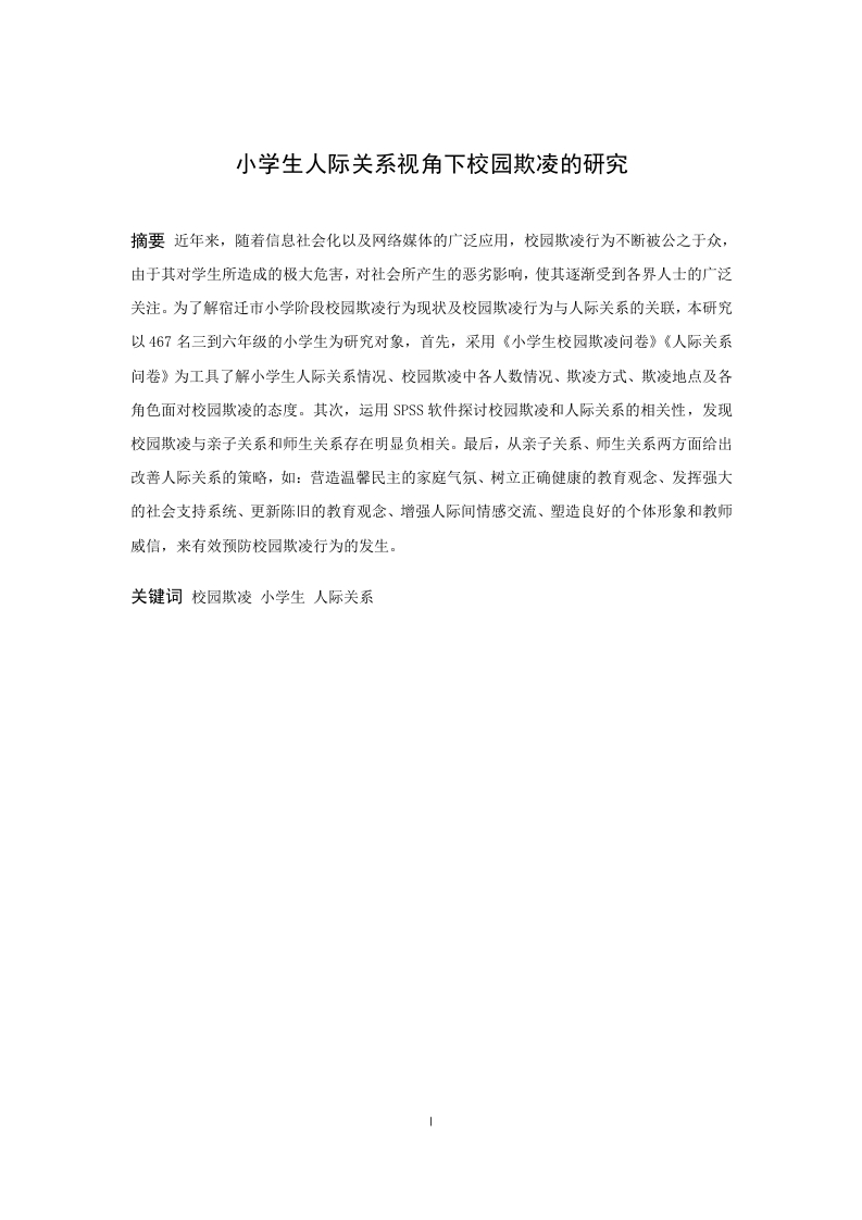 小学生人际关系视角下校园欺凌的研究-知知文库
