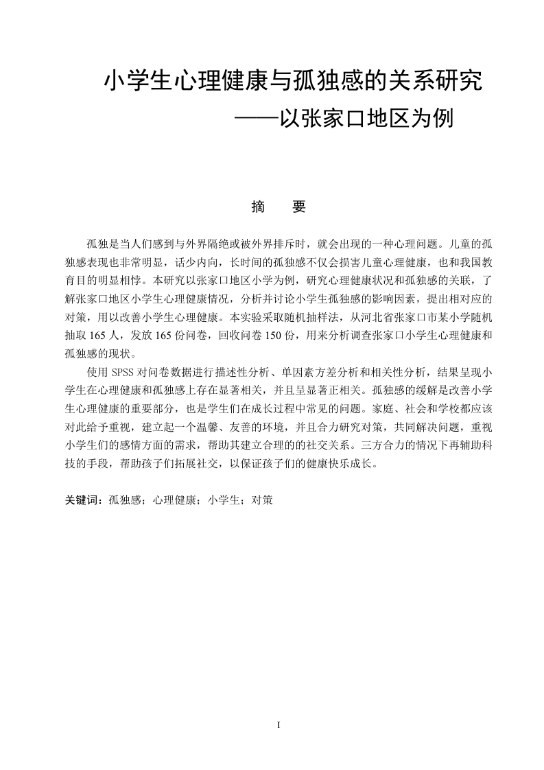小学生心理健康与孤独感的研究-知知文库