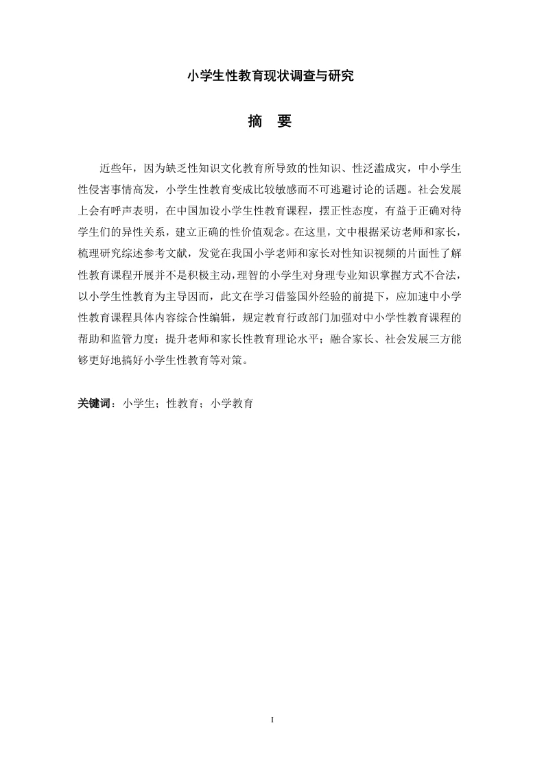 小学生性教育现状调查与研究-知知文库