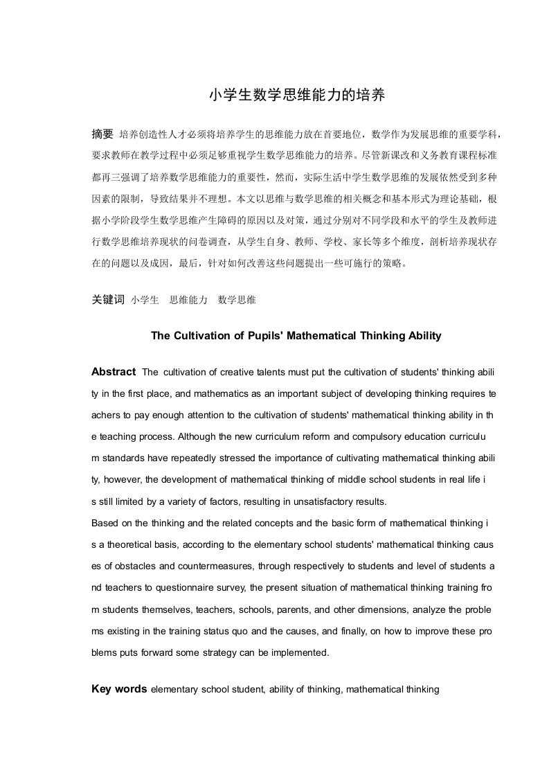 小学生数学思维能力的培养-知知文库
