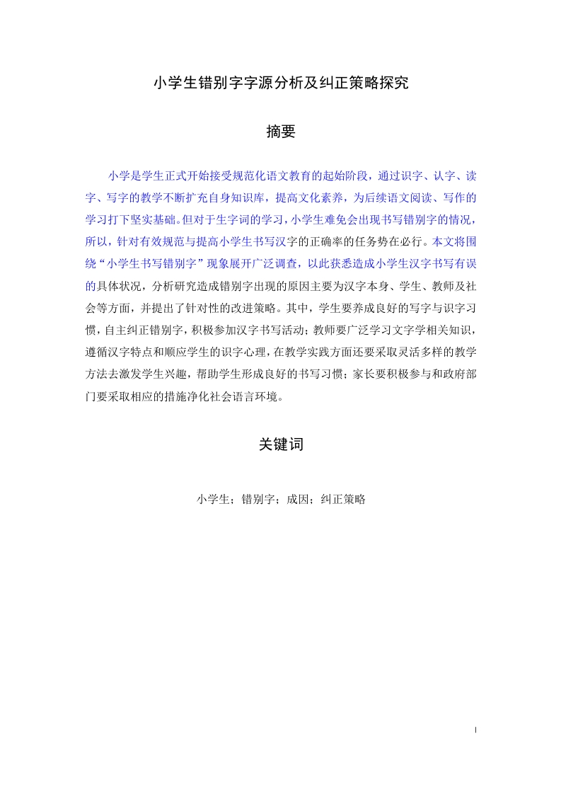 小学生错别字字源分析及纠正策略探究-知知文库