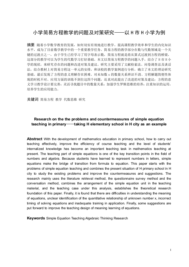 小学简易方程教学的问题及对策研究——以H市H小学为例-知知文库