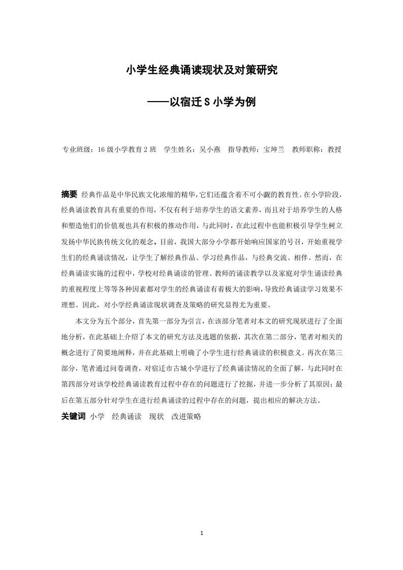 小学经典诵读现状及对策研究-知知文库