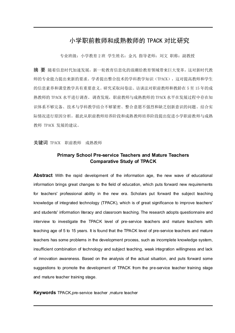 小学职前教师和成熟教师的TPACK对比研究-知知文库