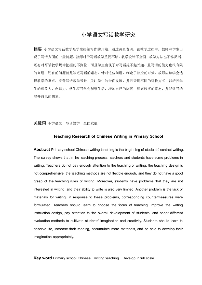 小学语文写话教学研究-知知文库