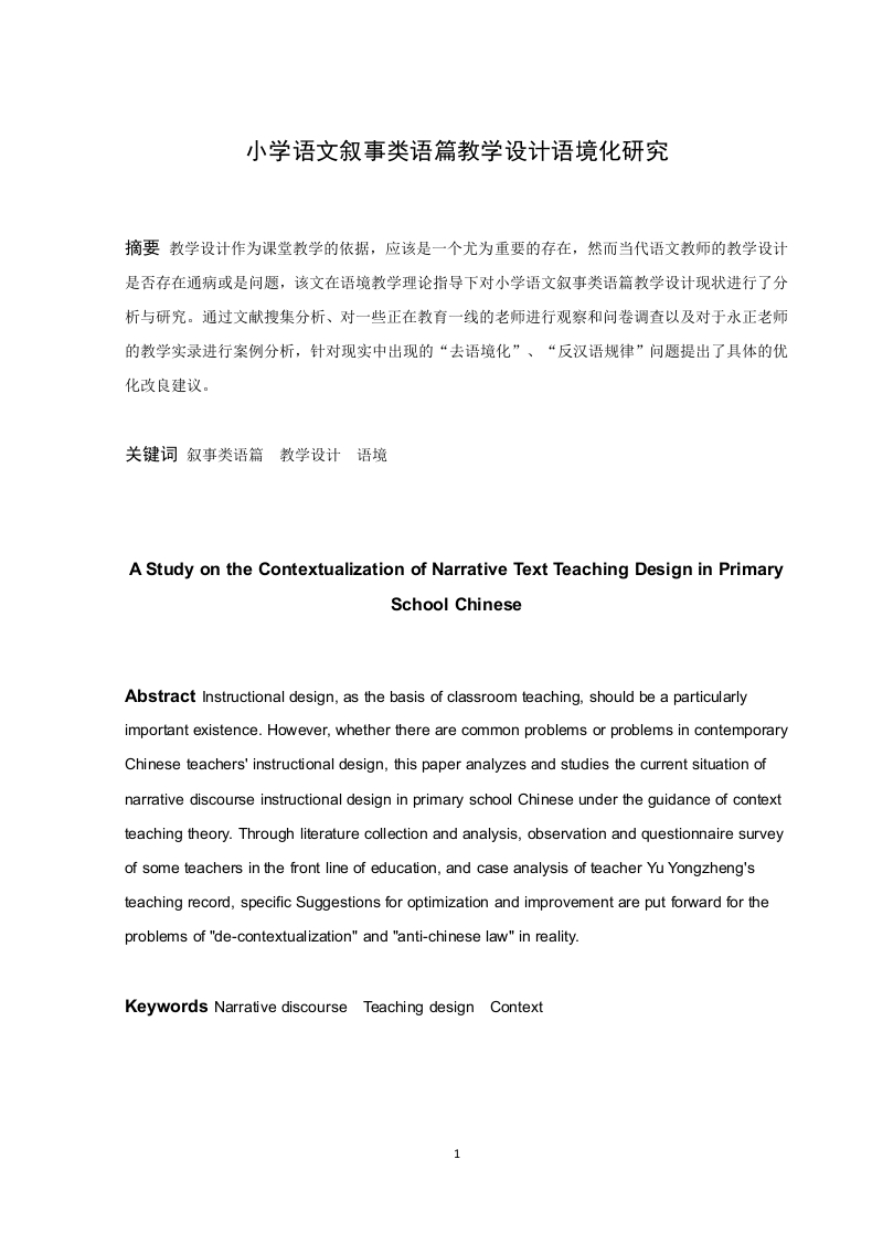 小学语文叙事类语篇教学设计语境化研究-知知文库
