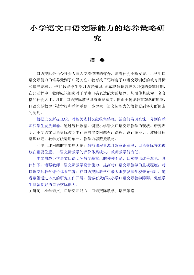 小学语文口语交际能力的培养策略研究-知知文库
