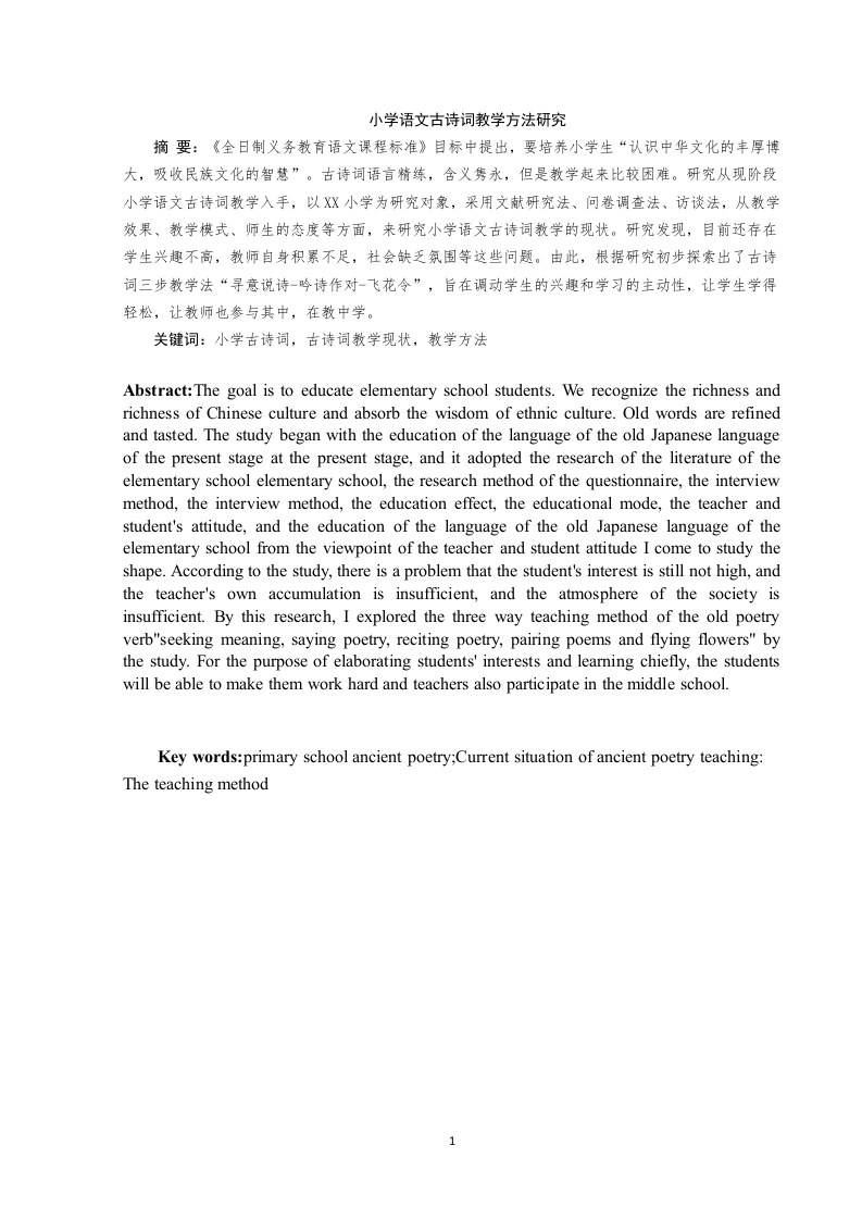 小学语文古诗词教学方法研究-知知文库