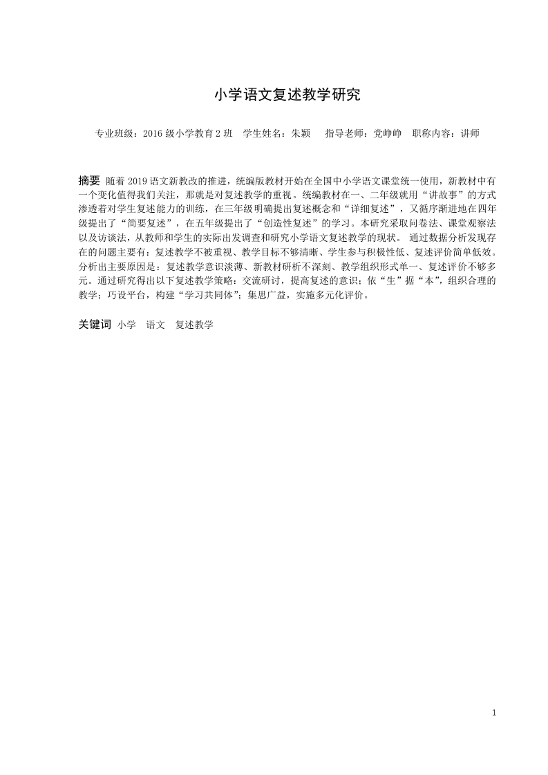 小学语文复述教学研究-知知文库