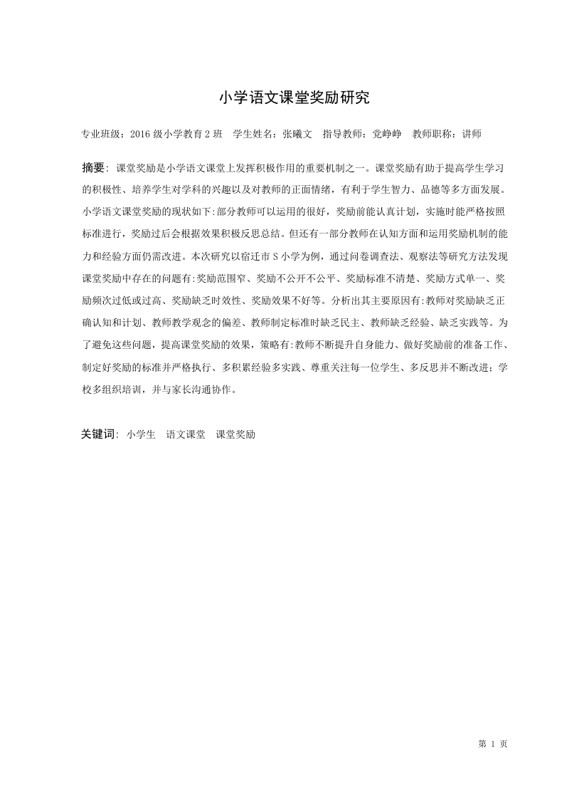 小学语文课堂奖励研究-知知文库