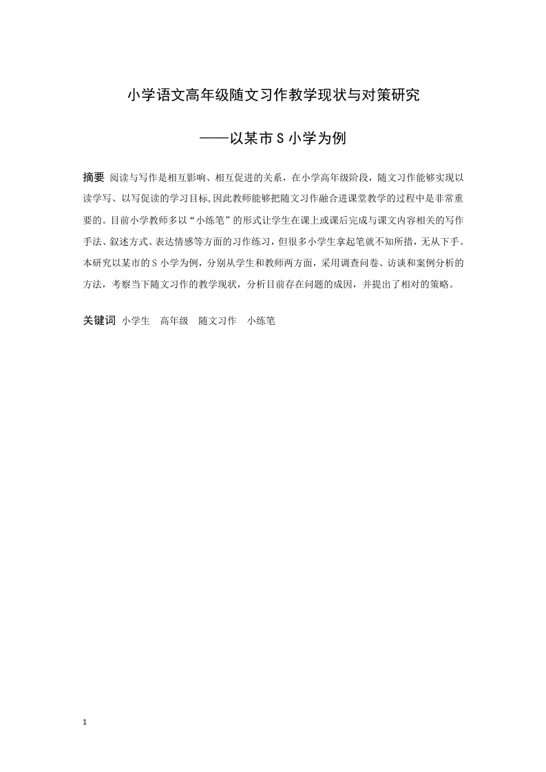 小学语文高年级随文习作教学现状与对策研究——以某市S小学为例-知知文库