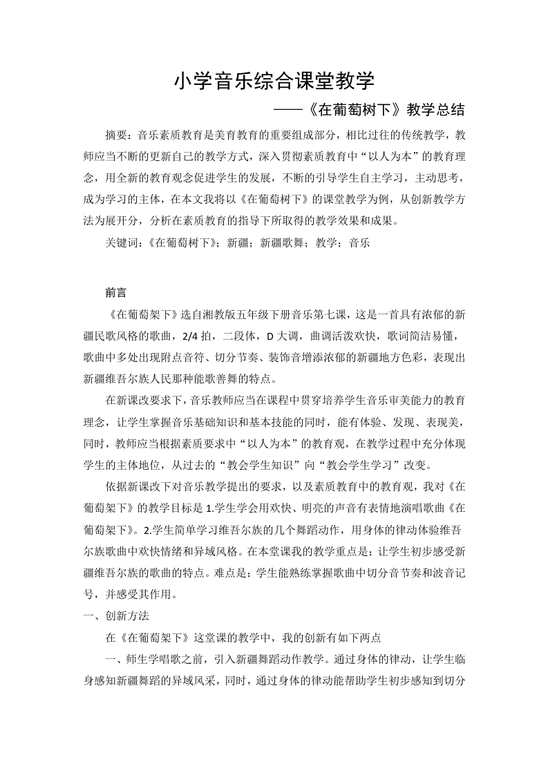 小学音乐综合课堂教学《在葡萄架下》-知知文库