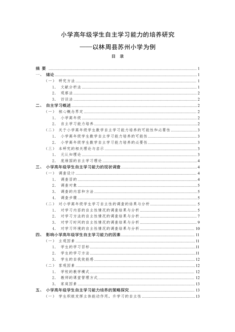 小学高年级学生自主学习能力的培养研究-以林周县苏州小学为例-知知文库