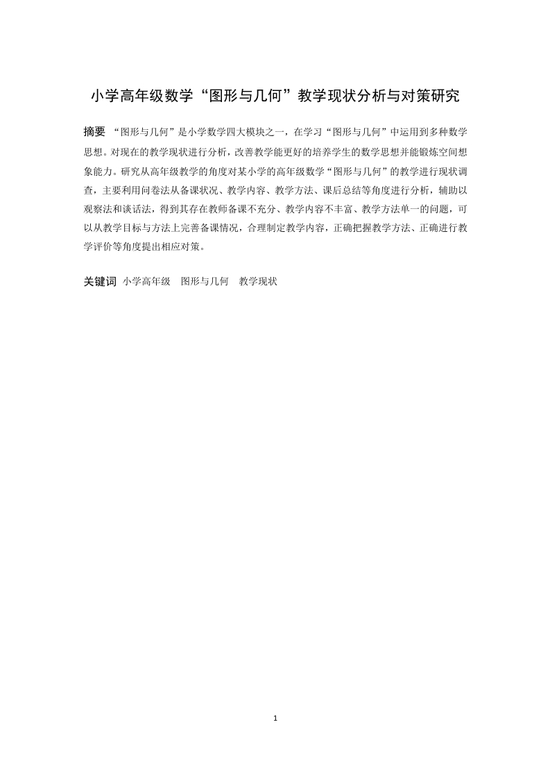 小学高年级数学“图形与几何”教学现状分析与对策研究-知知文库