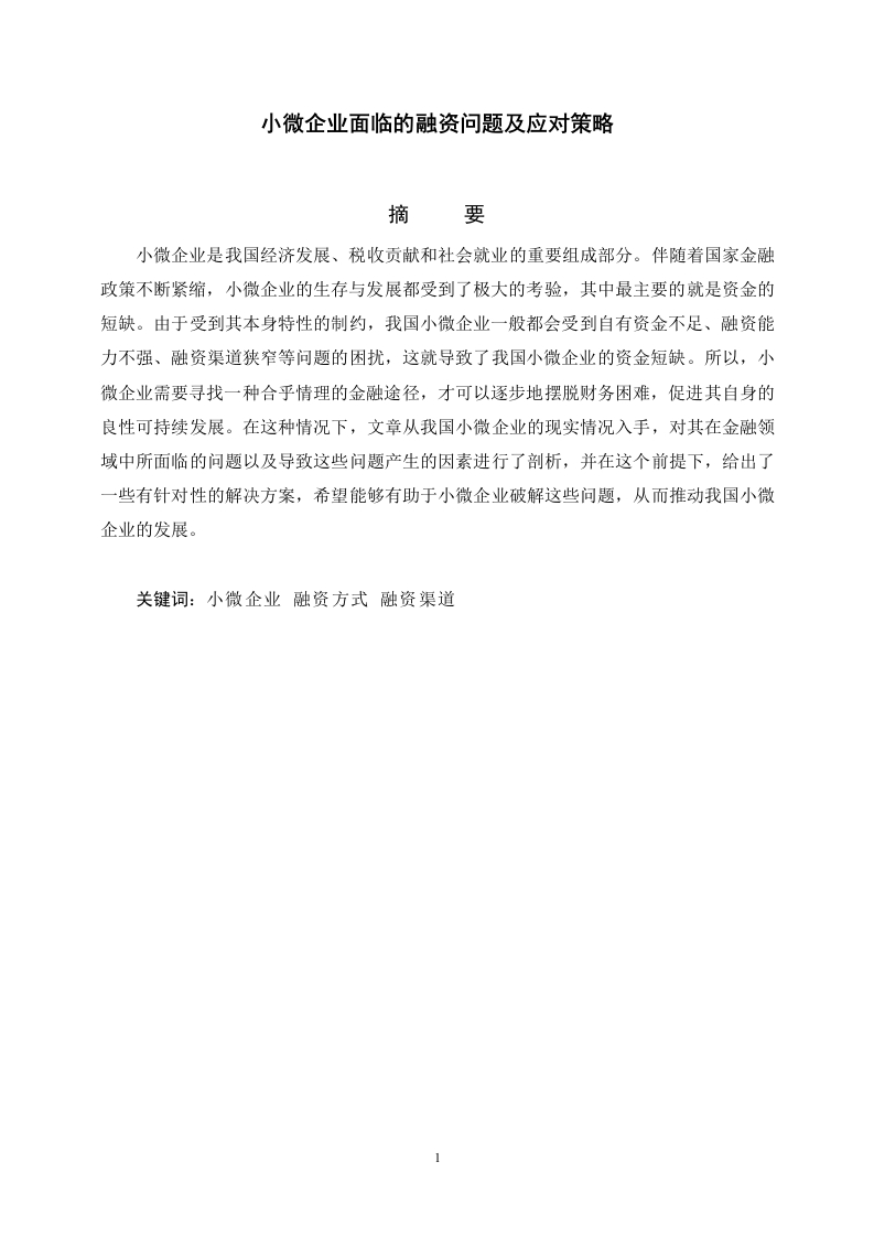 小微企业面临的融资问题及应对策略-知知文库