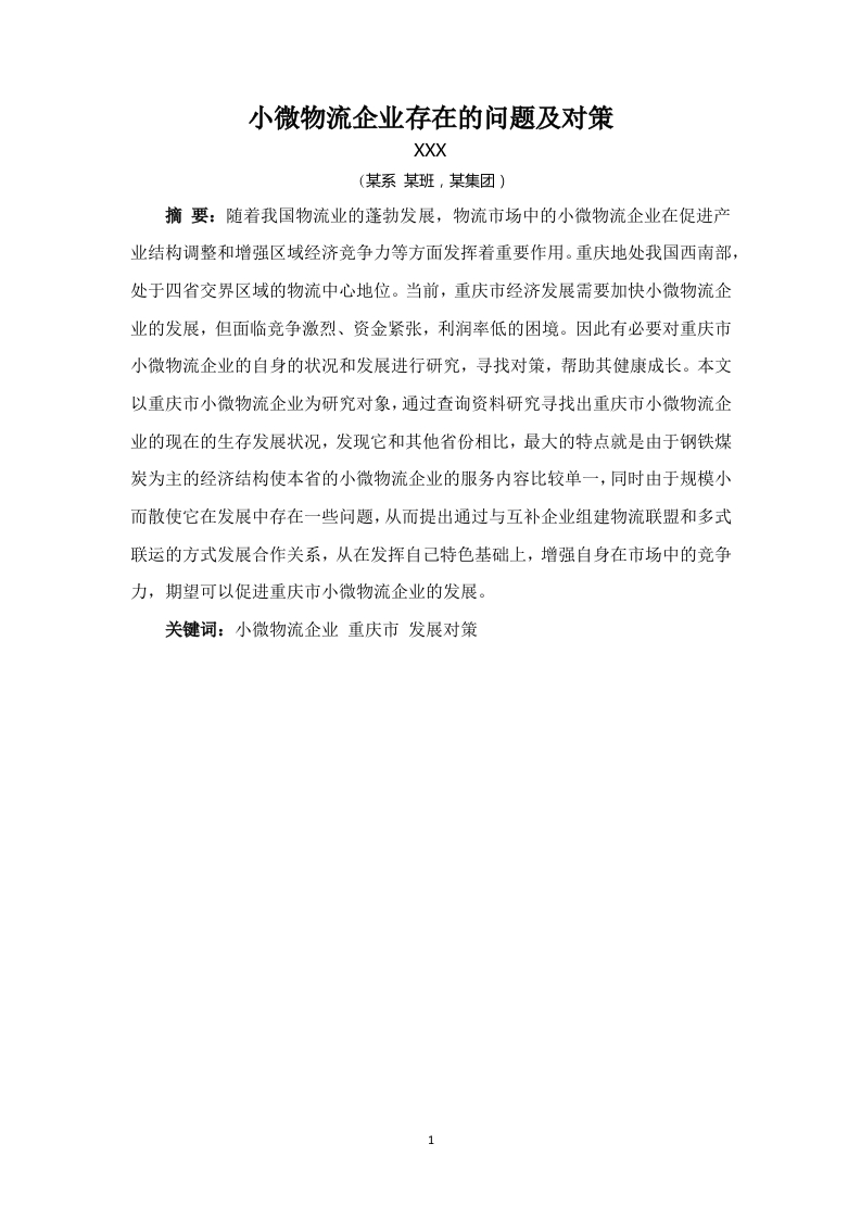 小微物流企业存在的问题及对策-知知文库