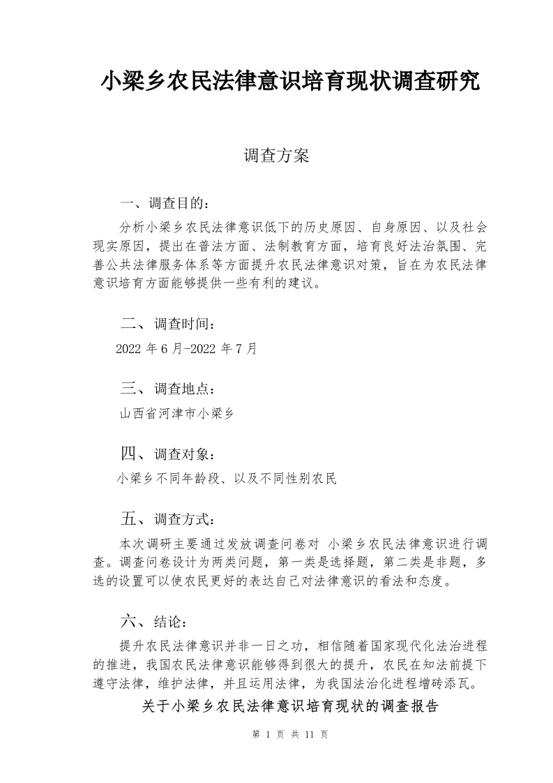 小梁乡农民法律意识培育现状调查研究-知知文库
