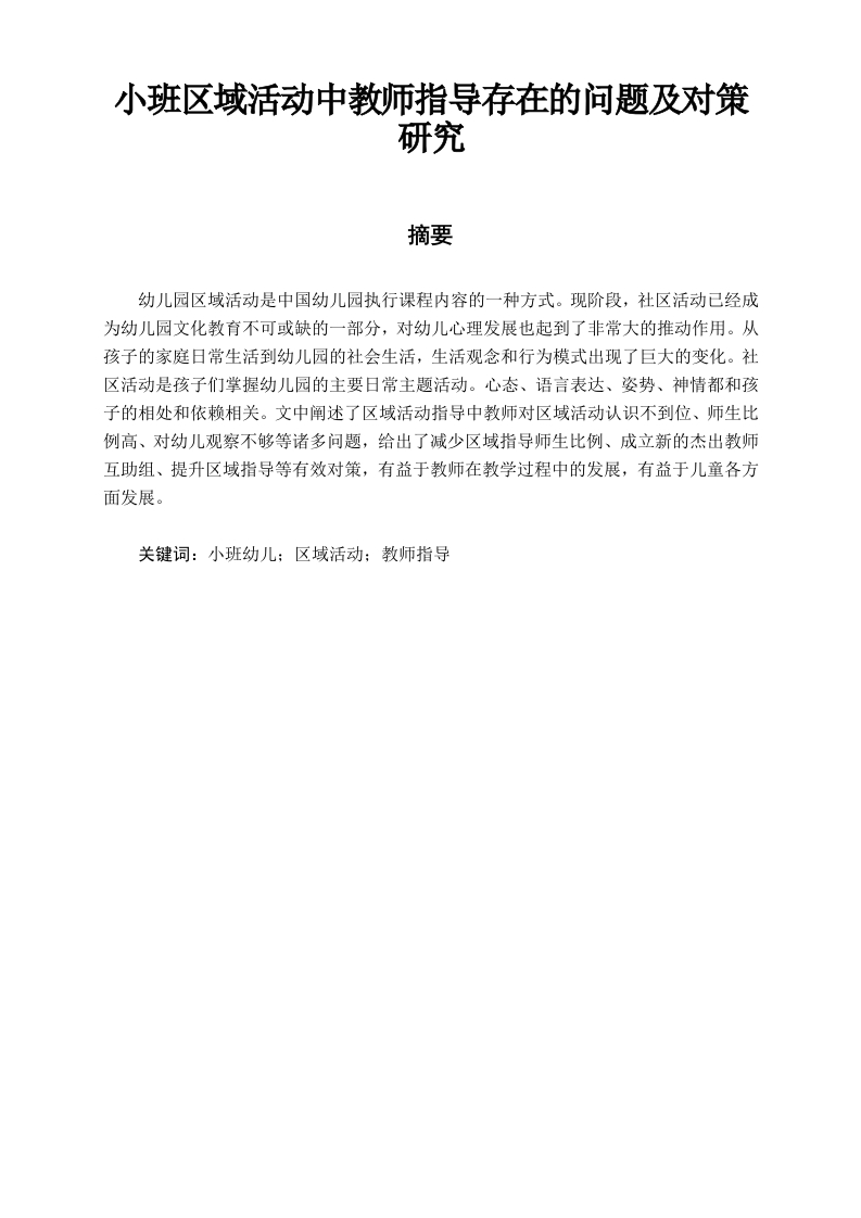 小班区域活动中教师指导存在的问题及对策研究-知知文库