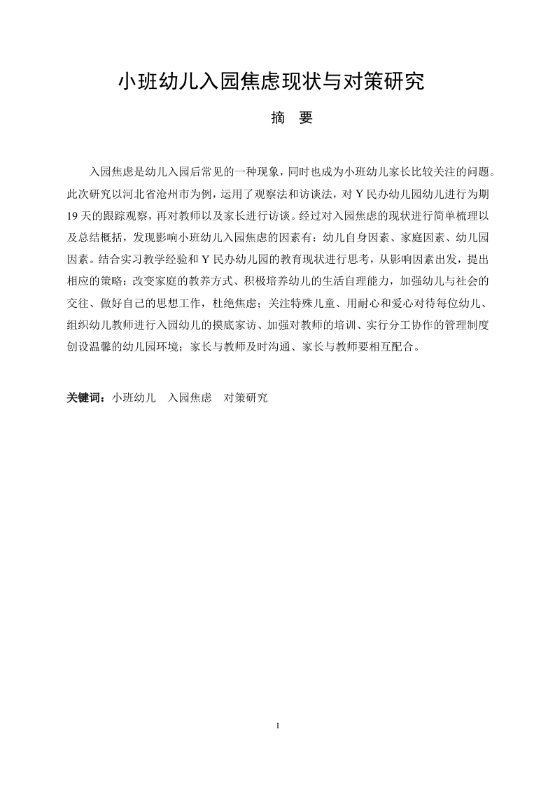 小班幼儿入园焦虑现状与对策研究-知知文库
