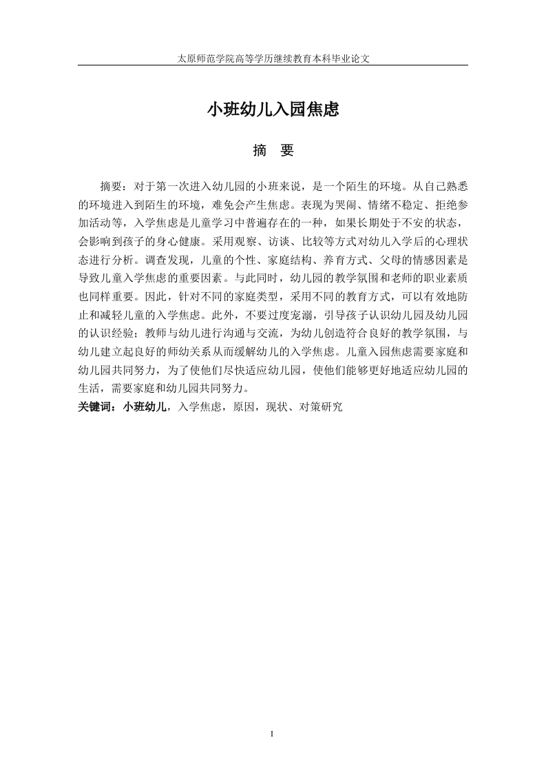 小班幼儿入园焦虑-知知文库