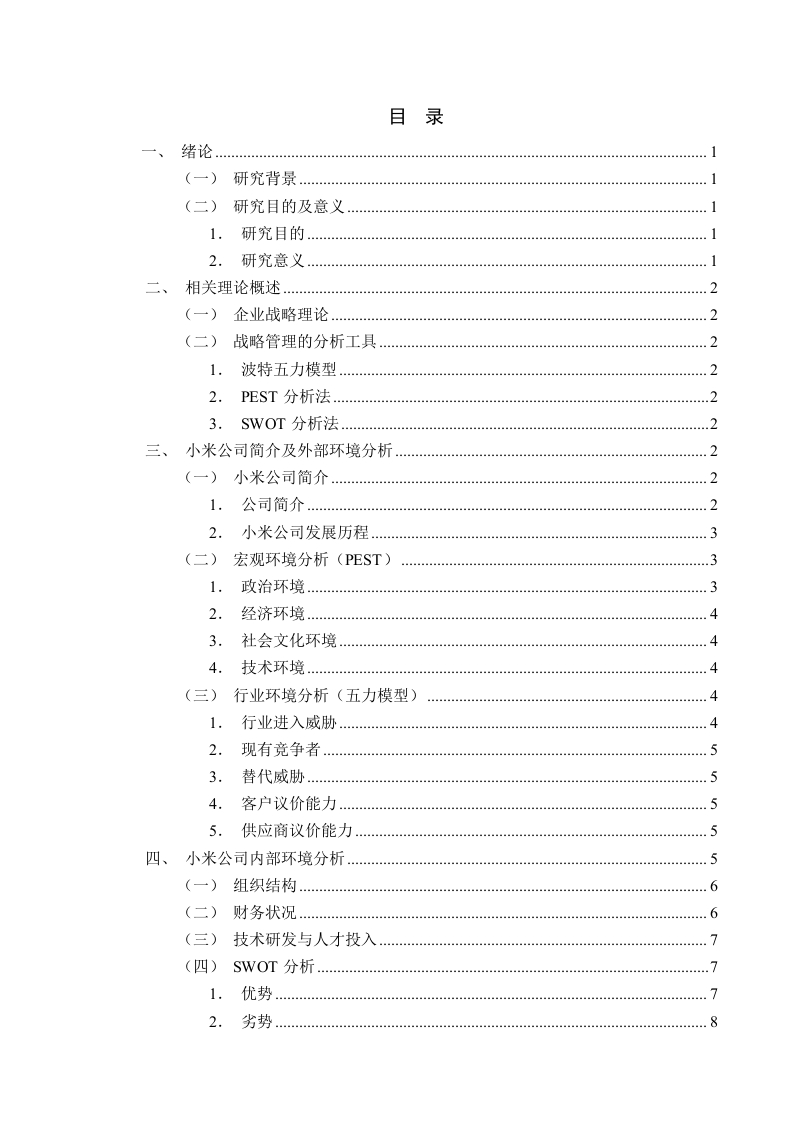 小米公司多元化发展战略研究-知知文库