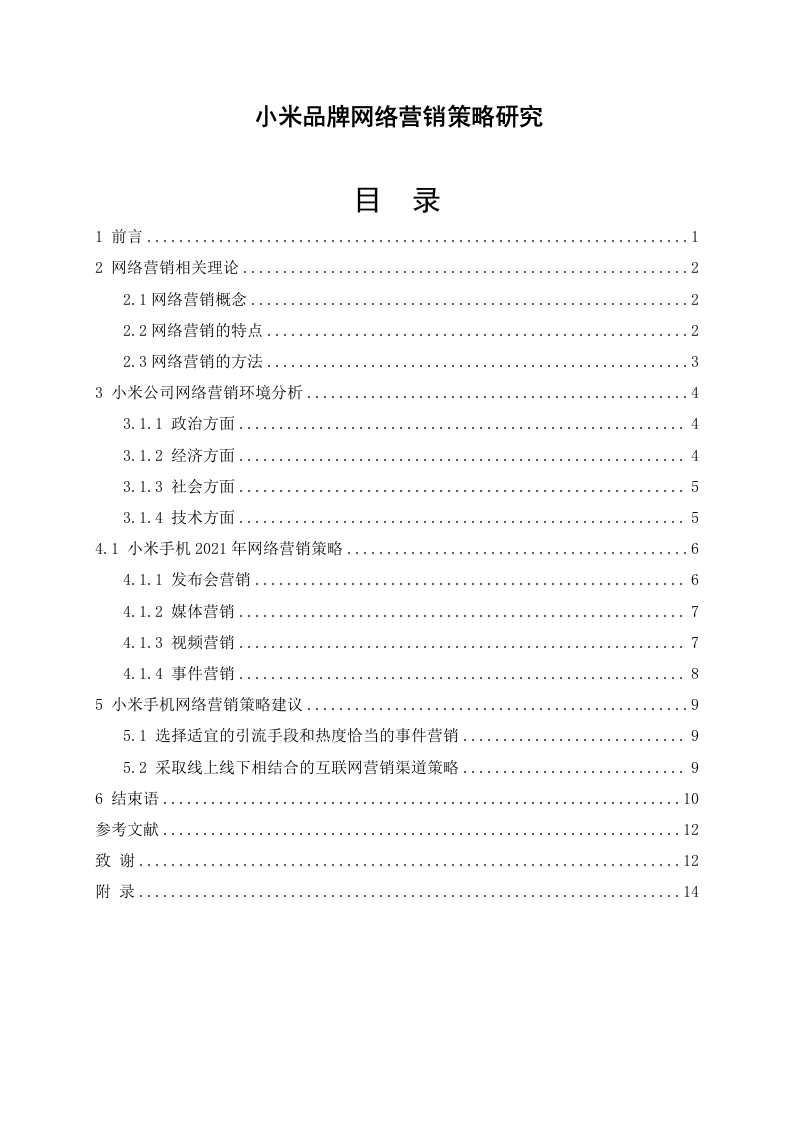 小米品牌网络营销策略研究-知知文库