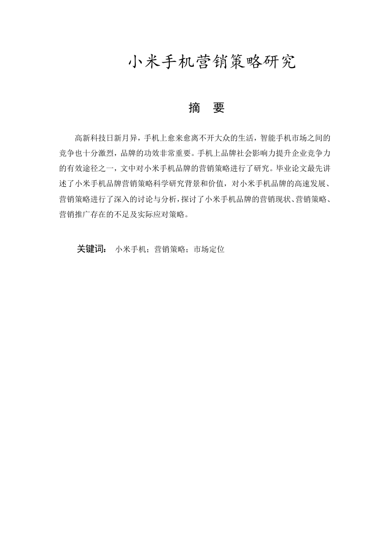 小米手机营销策略研究-知知文库