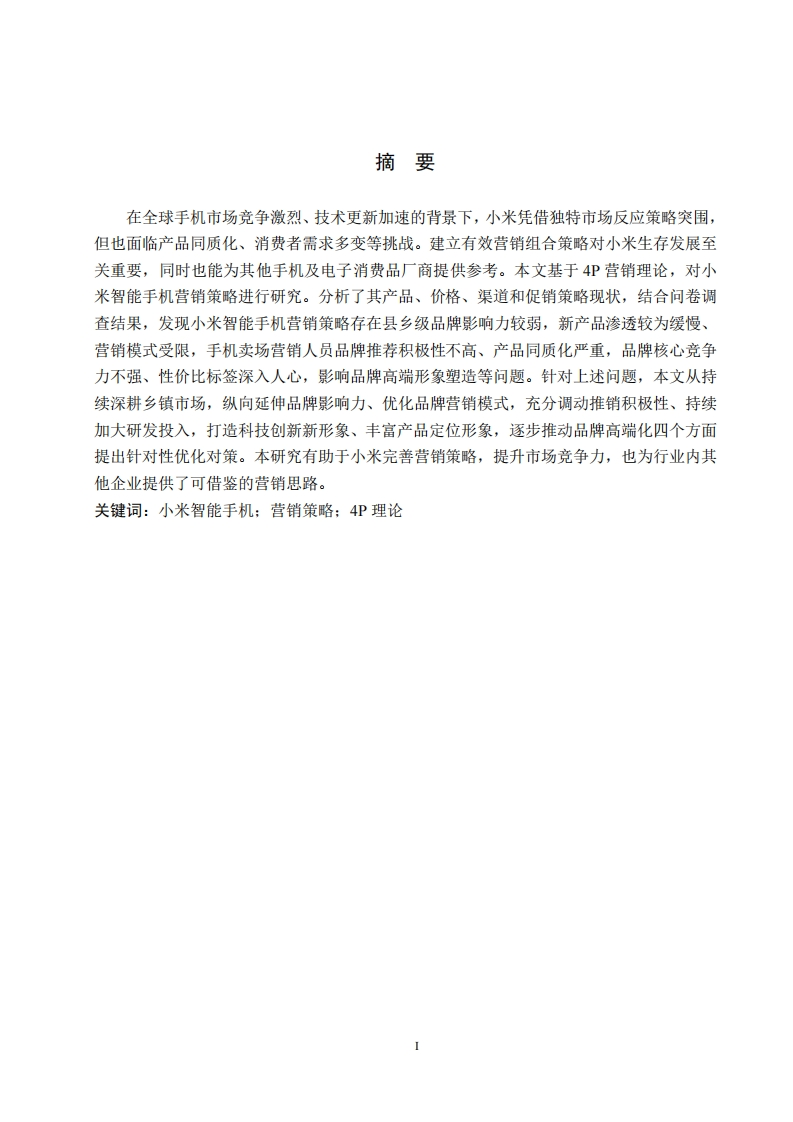 小米智能手机的营销策略-知知文库