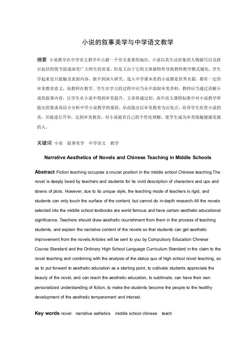 小说的叙事美学与中学语文教学-知知文库