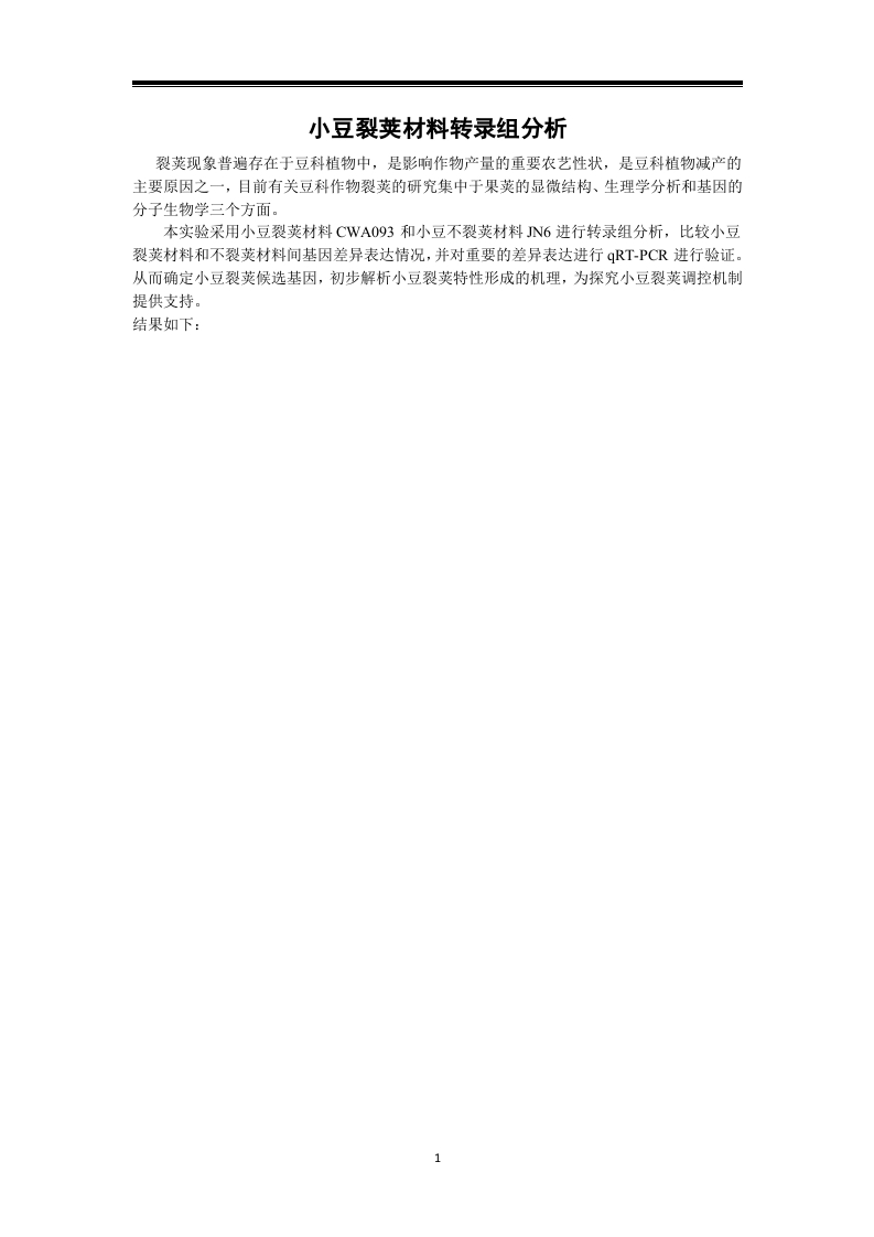 小豆裂荚材料转录组-知知文库