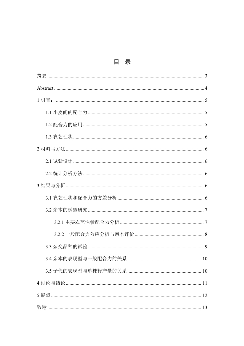 小麦品种主要农艺性状配合力与遗传力初探-知知文库